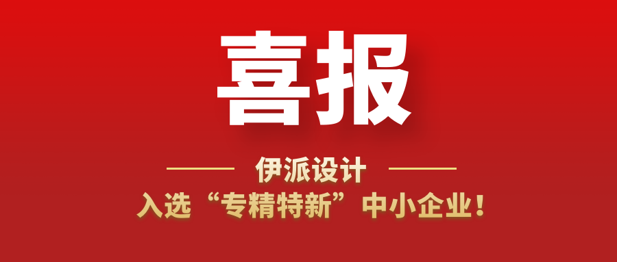 喜訊 | 伊派設(shè)計(jì)入選“專精特新”中小企業(yè)！